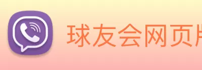 球友会网页版 - 球友会(中国)官方在线登录 logo